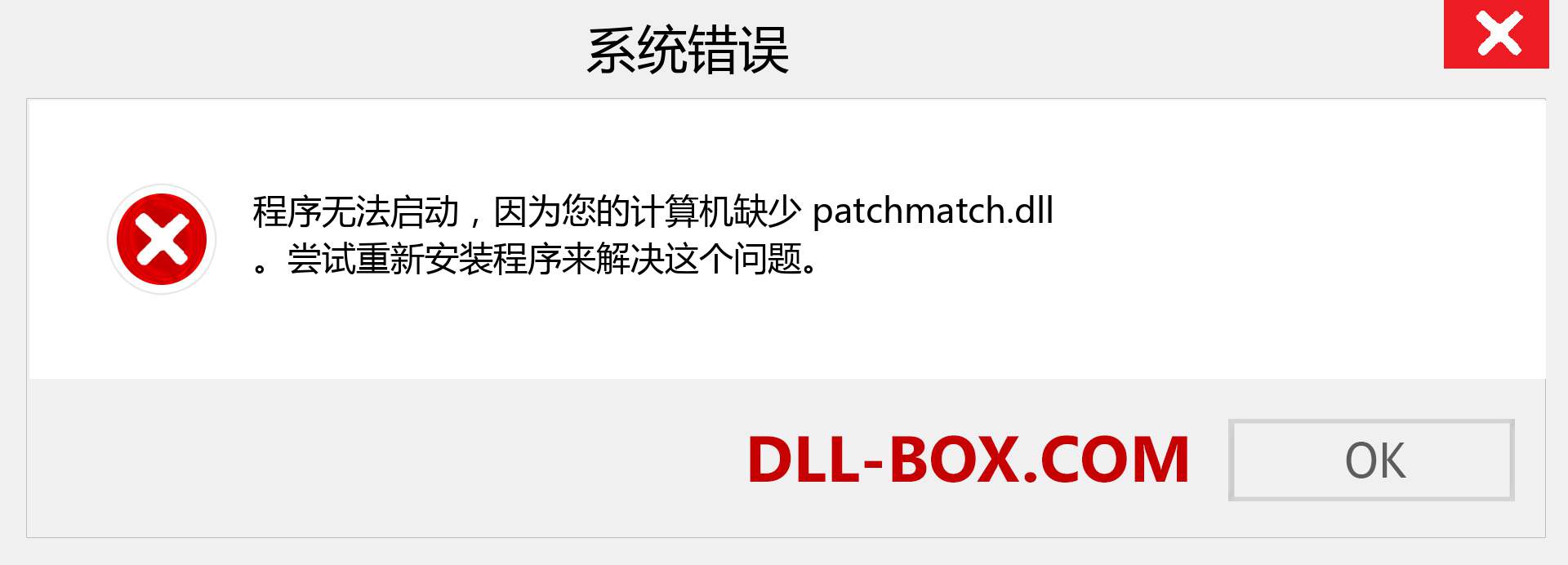 patchmatch.dll 文件丢失？。 适用于 Windows 7、8、10 的下载 - 修复 Windows、照片、图像上的 patchmatch dll 丢失错误